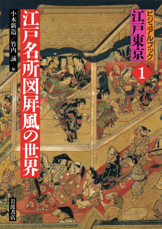 江戸名所図屏風の世界 (ビジュアルブック江戸東京 1)