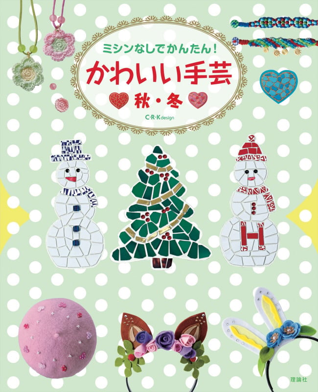 かわいい手芸 秋・冬 (ミシンなしでかんたん!)