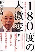 180度の大激変! 恐慌と大天災続出時代、しかし「心配不要」の詳細を見る
