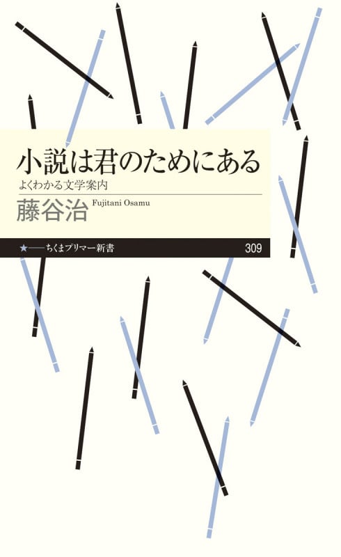 小説は君のためにある よくわかる文学案内 (ちくまプリマ―新書)