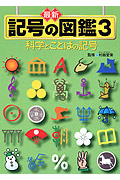 最新 記号の図鑑 (3) (最新記号の図鑑 3)