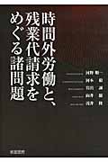 時間外労働と、残業代請求をめぐる諸問題