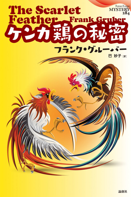 ケンカ鶏の秘密 (論創海外ミステリ)