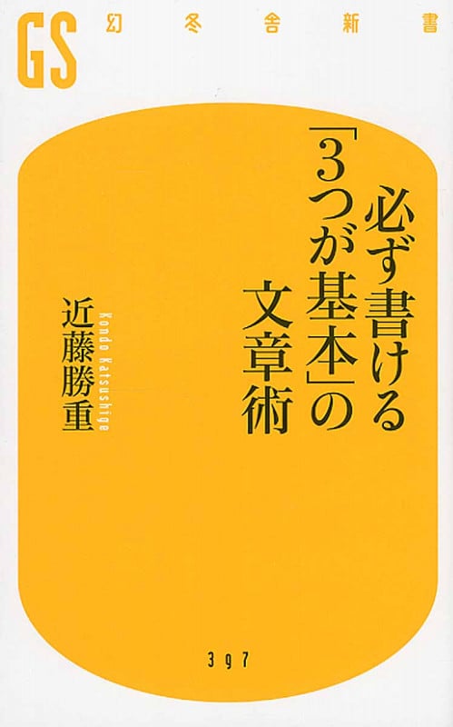 必ず書ける「3つが基本」の文章術 (幻冬舎新書)