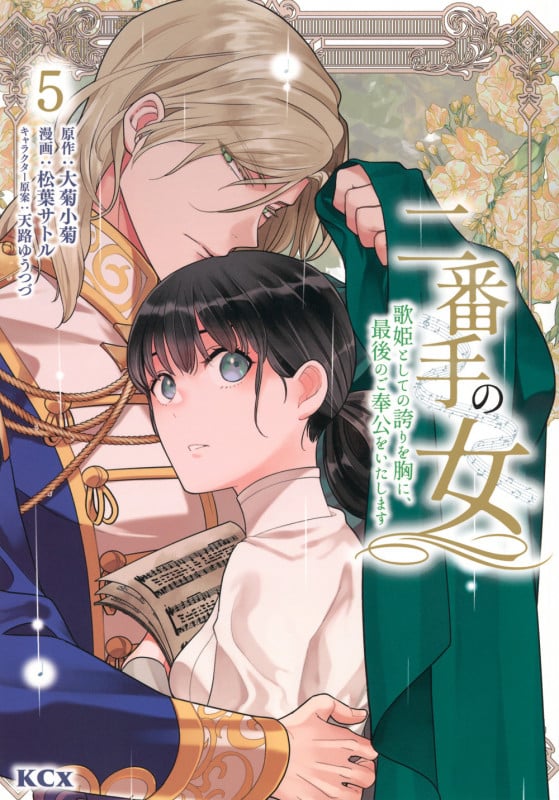 二番手の女 歌姫としての誇りを胸に、最後のご奉公をいたします(5) (KCx)