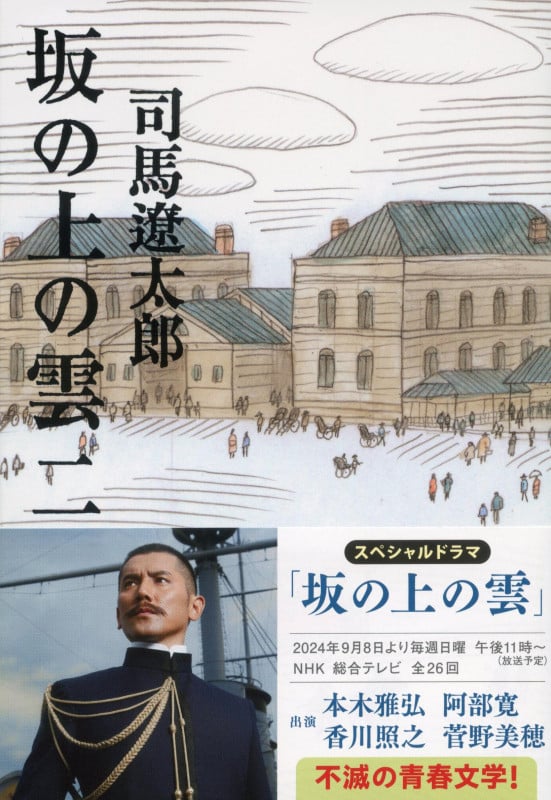 坂の上の雲 新装版 (二) (文春文庫)