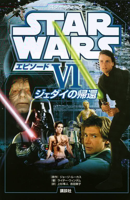 スター・ウォーズ エピソードVI ジェダイの帰還 (ディズニーストーリーブック)