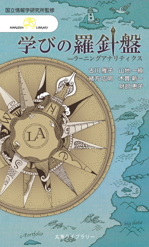 学びの羅針盤 ラーニングアナリティクス (丸善ライブラリー 情報研シリーズ 23)