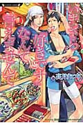 いまさら「好きです」なんて言えませんて (ラヴァーズ文庫)