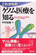 これからのゲノム医療を知る 遺伝子の基本から分子標的薬、オーダーメイド医療まで