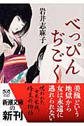 べっぴんぢごく (新潮文庫)
