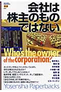 会社は株主のものではない (Yosensha Paperbacks)