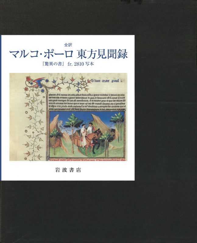 全訳 マルコ・ポーロ東方見聞録 『驚異の書』fr.2810写本