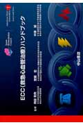 ECC(救急心血管治療)ハンドブック (AHAの救急救命テキスト)