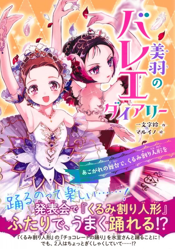 美羽のバレエダイアリー あこがれの舞台で、くるみ割り人形をの詳細を見る