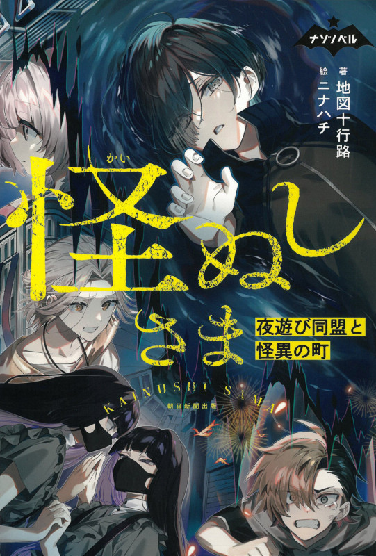 怪ぬしさま 夜遊び同盟と怪異の町 (ナゾノベル)
