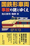 国鉄形車両 事故の謎とゆくえ