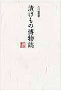 漬けもの博物誌