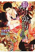 大正艶異聞 なりかわり 華族家の秘めごと (ティアラ文庫)