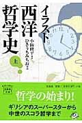 イラスト西洋哲学史 (上) (宝島社文庫)