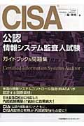 CISA(公認システム監査人試験)ガイドブック&問題集
