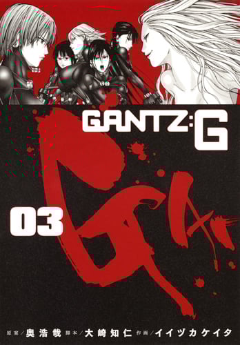 GANTZ:G 3 (ヤングジャンプコミックス)