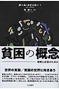 貧困の概念 理解と応答のために
