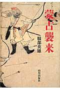 蒙古襲来