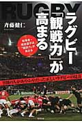 ラグビー「観戦力」が高まる