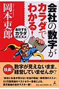 会社の数字がカラダでわかる!