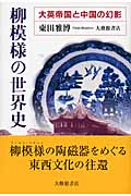 柳模様の世界史 大英帝国と中国の幻影