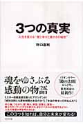 3つの真実 人生を変える“愛と幸せと豊かさの秘密”