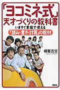 「ヨコミネ式」天才づくりの教科書 いますぐ家庭で使える「読み・書き・計算」の教材