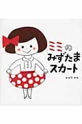 ミミのみずたまスカート (ナナとミミのえほん)