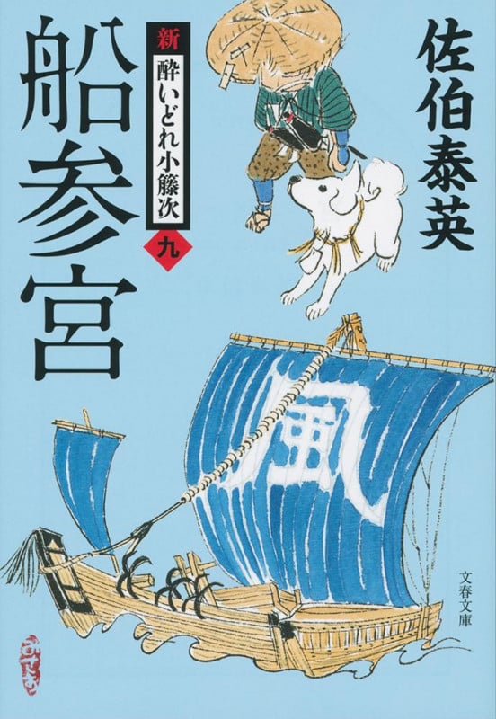 船参宮 新・酔いどれ小籐次(九) (文春文庫)の詳細を見る