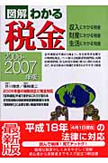 図解わかる 税金 2006-2007年版