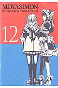 もやしもん(限定版) (12) (プレミアムKC)