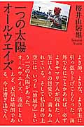 一つの太陽 オールウエイズ