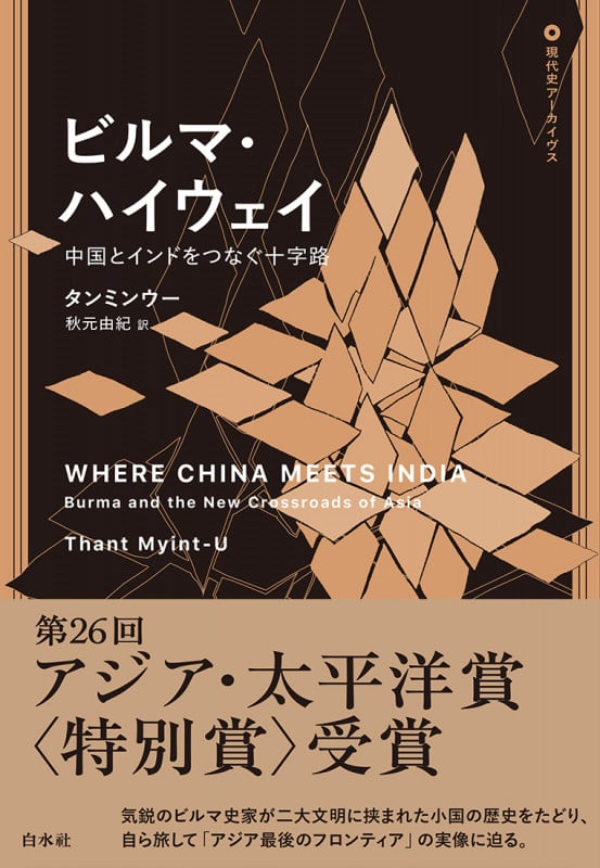ビルマ・ハイウェイ 中国とインドをつなぐ十字路 | タンミンウー