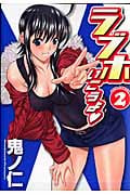 ラブホいこうよ 2 (ジェッツコミックス)