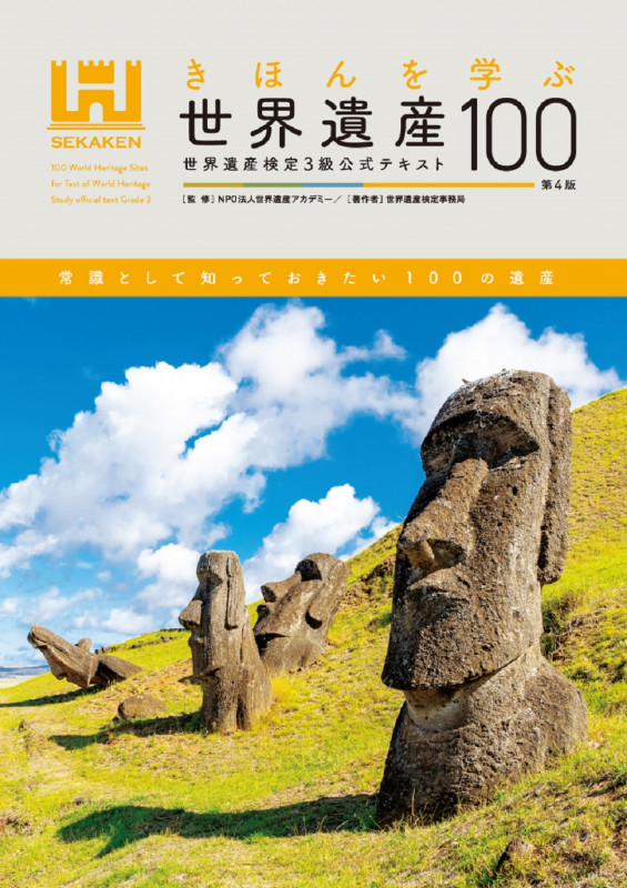 きほんを学ぶ世界遺産100<第4版> 世界遺産検定3級公式テキスト