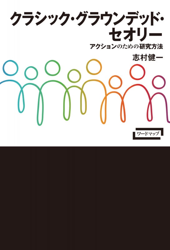クラシック・グラウンデッド・セオリー アクションのための研究方法 (ワードマップ)