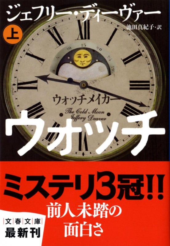 ウォッチメイカー (上) (文春文庫)