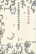 いのちは自分のものではない 高史明(コサミョン)の言葉 (「生きる言葉」シリーズ)