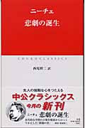 悲劇の誕生 (中公クラシックス)