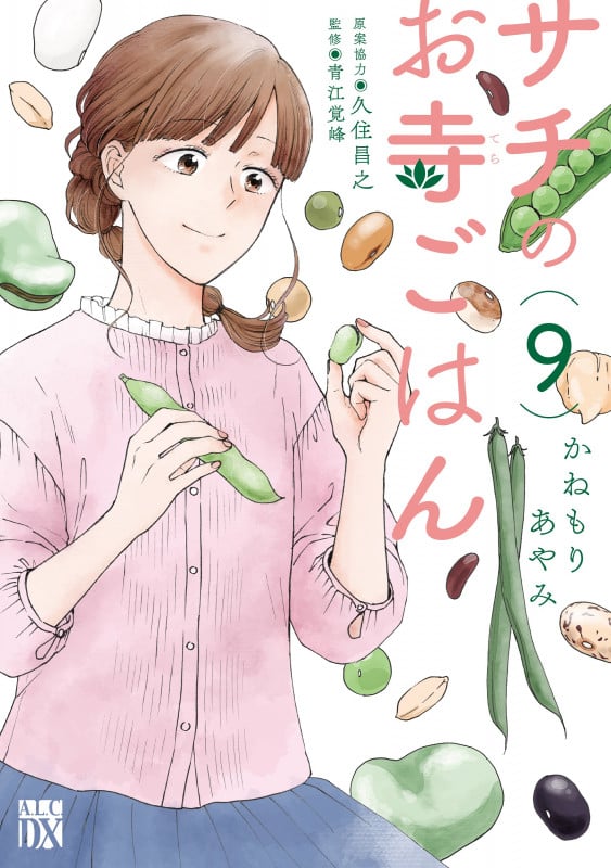 サチのお寺ごはん (9) (秋田レディースCDX)