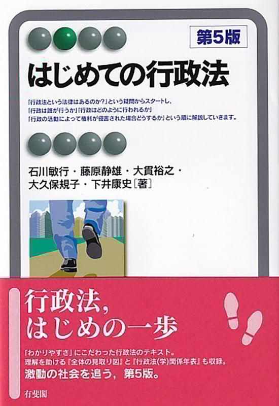 はじめての行政法〔第5版〕 (有斐閣アルマBasic)の詳細を見る