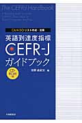 CAN‐DOリスト作成・活用 英語到達度指標CEFR‐Jガイドブック