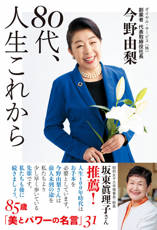 80代、人生これから