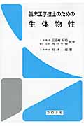 臨床工学技士のための生体物性